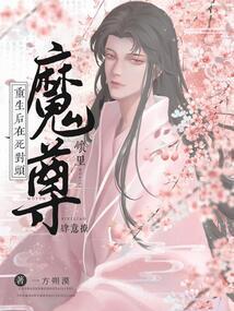 死对头成了我师尊moyra