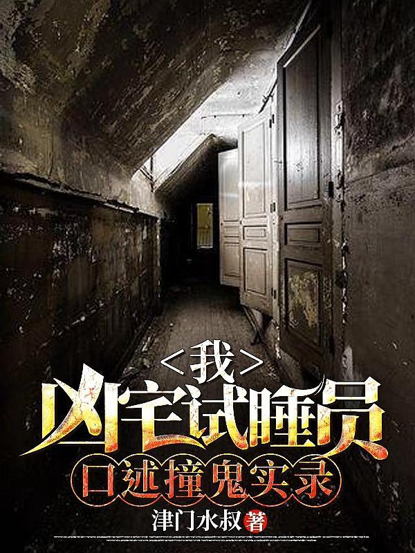 凶宅试睡员联系电话