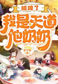 摊牌了天道姐姐暗恋我